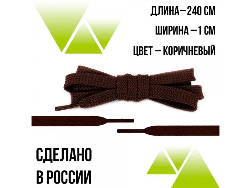 Шнурки из полиэфира плоские 240см.Т-10мм. Коричневые