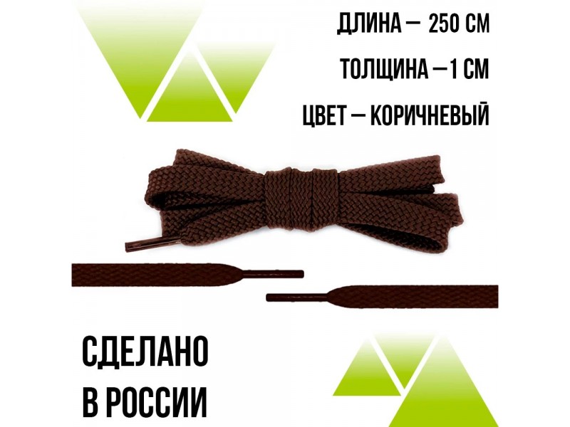 Шнурки из полиэфира плоские 250см.Т-10мм. Коричневые