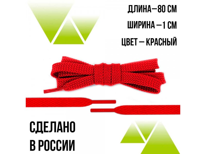 Шнурки из полиэфира плоские 80см.Т-10мм. Красные 