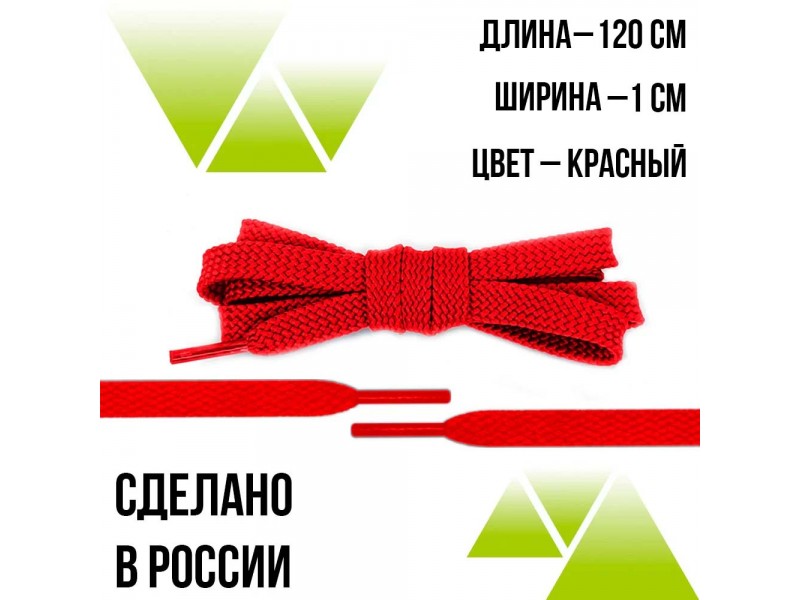 Шнурки из полиэфира плоские 120см.Т-10мм. Красные