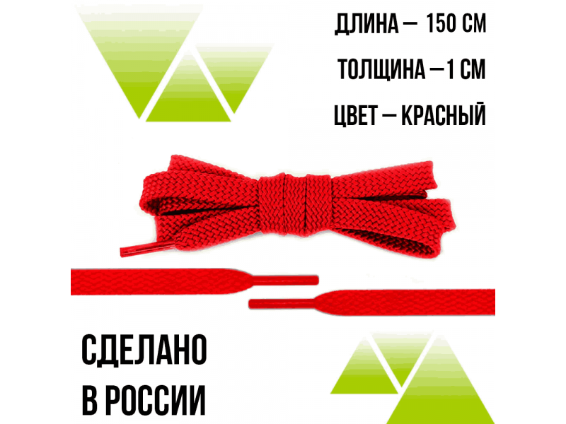 Шнурки из полиэфира плоские 150см.Т-10мм. Красные