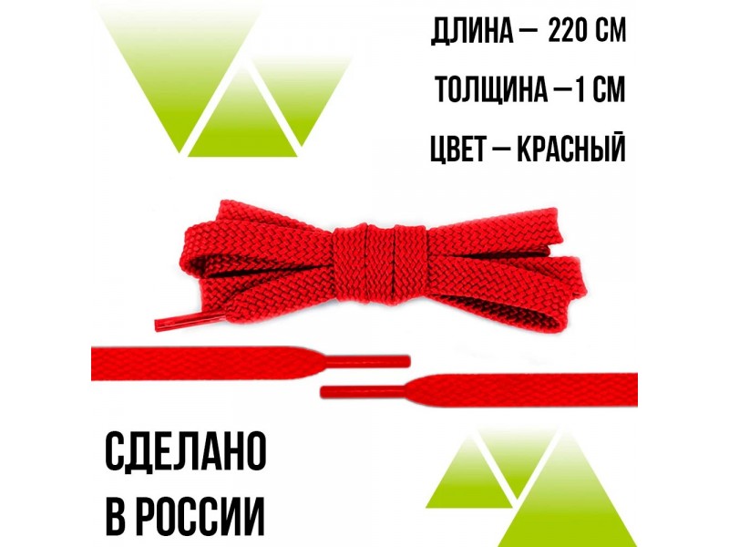 Шнурки из полиэфира плоские 220см.Т-10мм. Красные