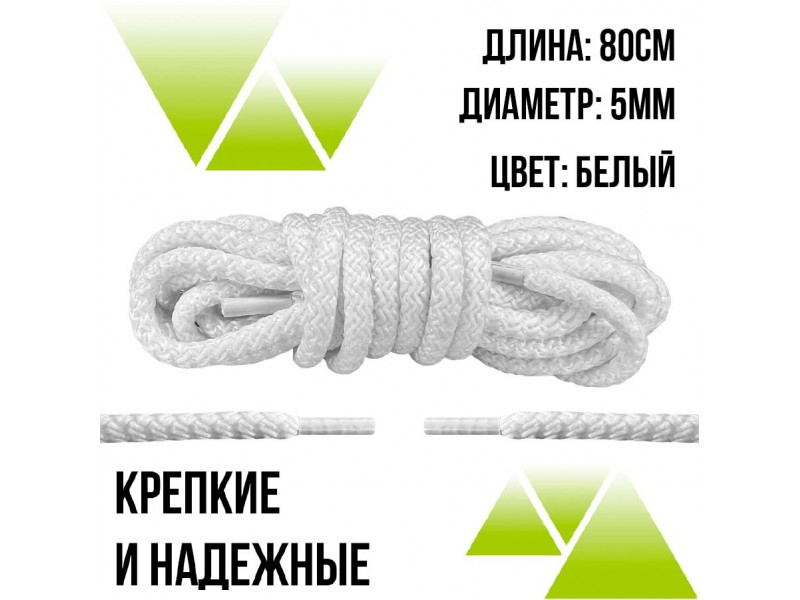 Шнурки из полиэфира круглые 80см.Д-5мм. Белые 