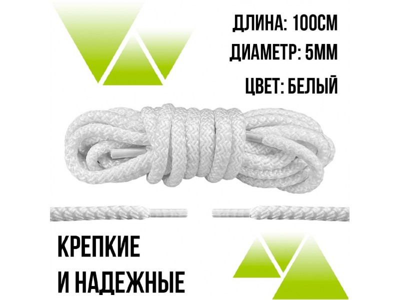 Шнурки из полиэфира круглые 100см.Д-5мм. Белые 
