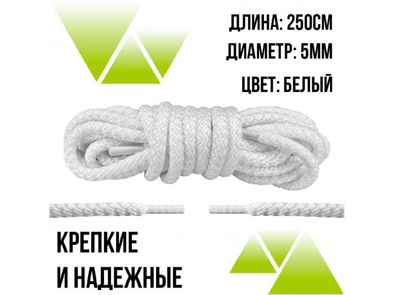 Шнурки из полиэфира круглые 250см.Д-5мм. Белые 