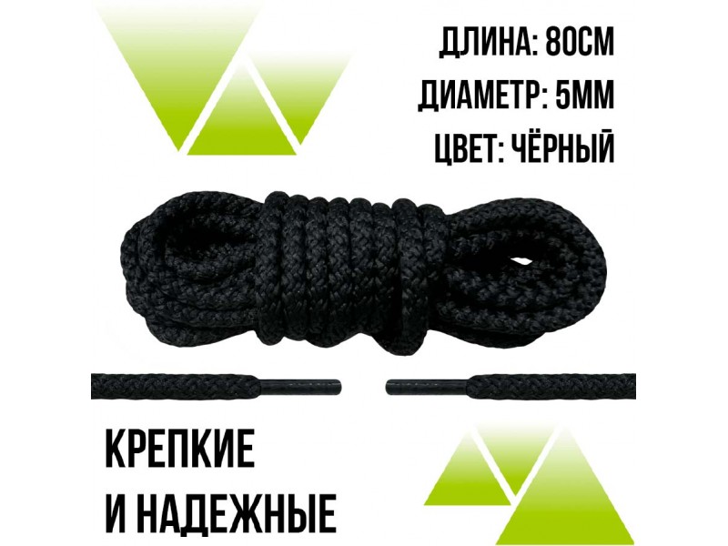 Шнурки из полиэфира круглые 80см.Д-5мм. Черные 