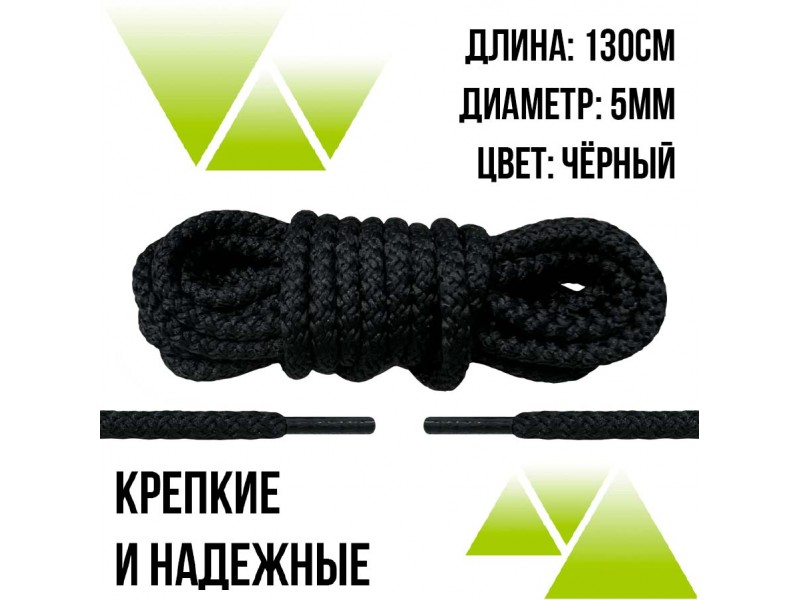 Шнурки из полиэфира круглые 130см.Д-5мм. Черные