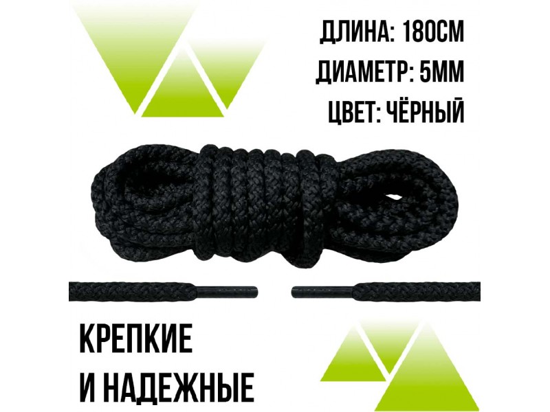 Шнурки из полиэфира круглые 180см.Д-5мм. Черные