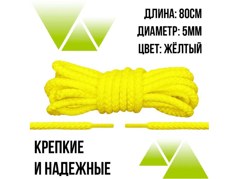 Шнурки из полиэфира круглые 80см.Д-5мм. Желтые 