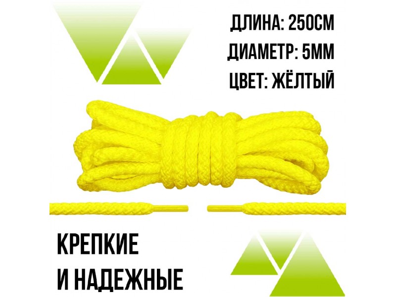 Шнурки из полиэфира круглые 250см.Д-5мм. Желтые