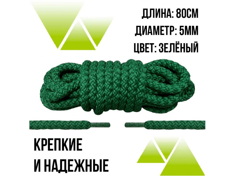 Шнурки из полиэфира круглые 80см.Д-5мм. Зеленые 