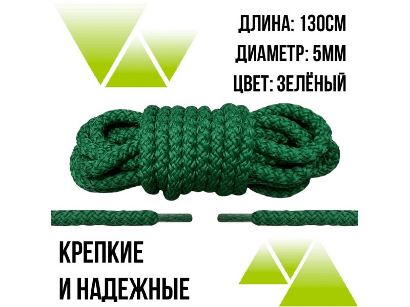 Шнурки из полиэфира круглые 130см.Д-5мм. Зеленые