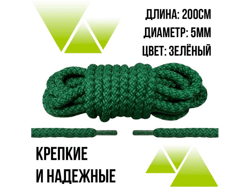 Шнурки из полиэфира круглые 200см.Д-5мм. Зеленые