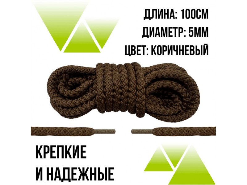Шнурки из полиэфира круглые 100см.Д-5мм. Коричневые