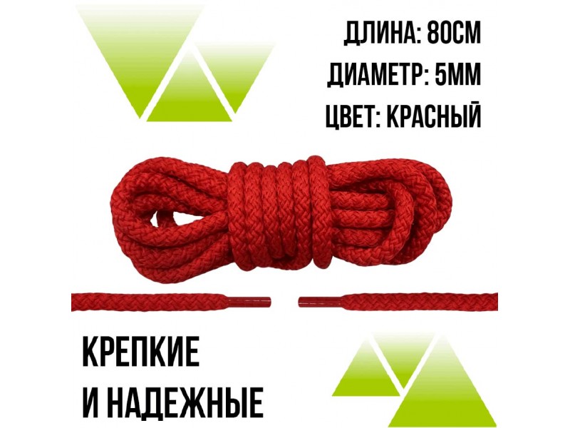 Шнурки из полиэфира круглые 80см.Д-5мм. Красные 