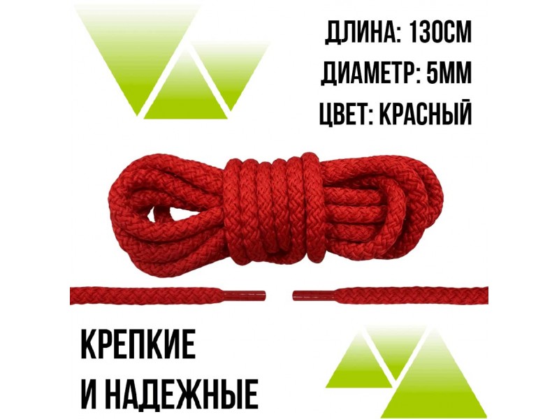 Шнурки из полиэфира круглые 130см.Д-5мм. Красные