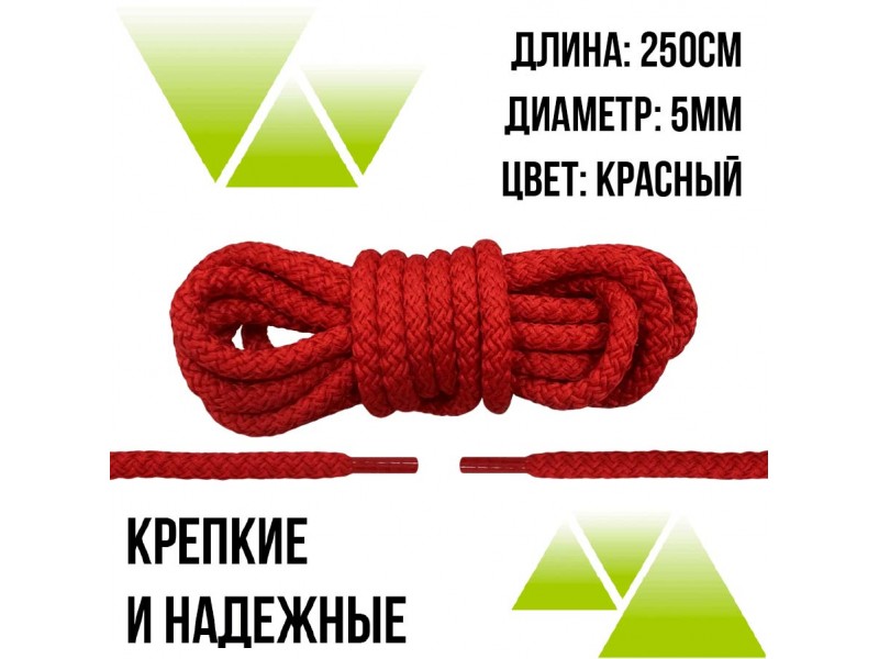 Шнурки из полиэфира круглые 250см.Д-5мм. Красные