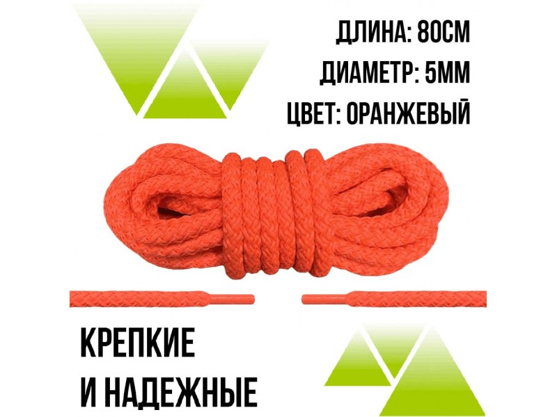 Шнурки из полиэфира круглые 80см.Д-5мм. Оранжевые 