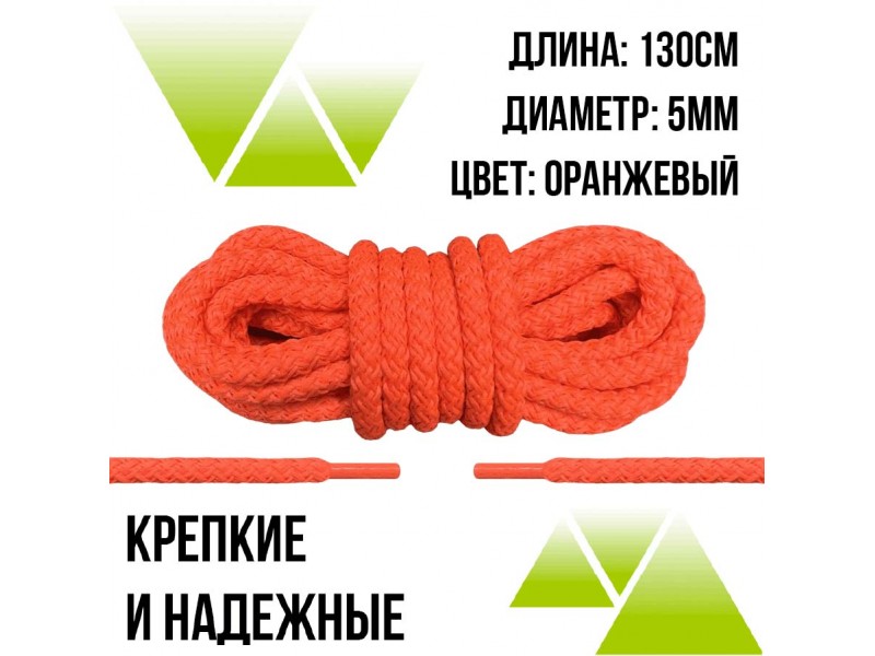 Шнурки из полиэфира круглые 130см.Д-5мм. Оранжевые