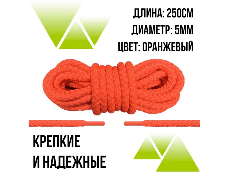 Шнурки из полиэфира круглые 250см.Д-5мм. Оранжевые